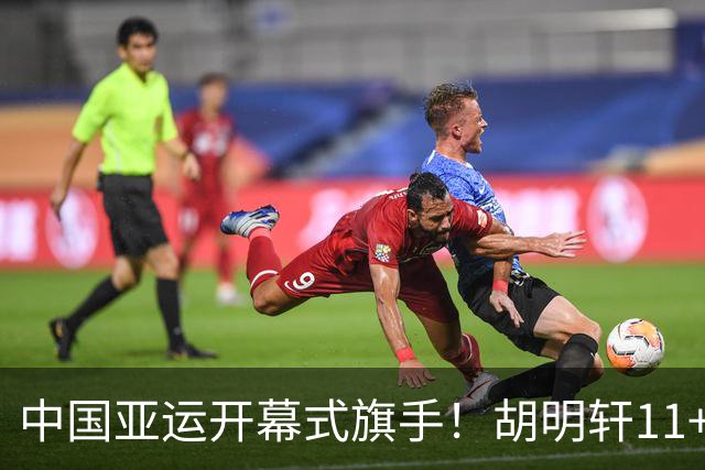 中国亚运开幕式旗手！胡明轩11+4，男篮77-97惨败日本，无缘决赛
