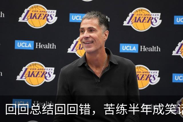 回回总结回回错，苦练半年成笑话！中国男篮输得一点不冤