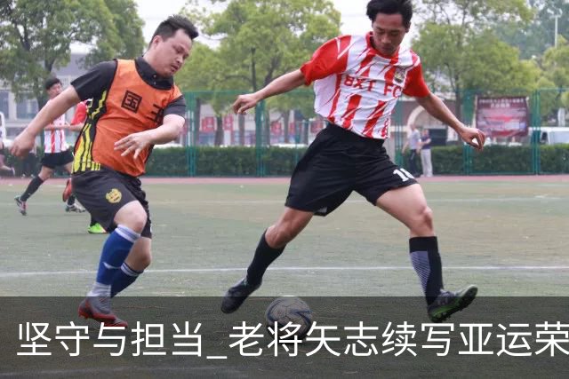 坚守与担当 老将矢志续写亚运荣光
