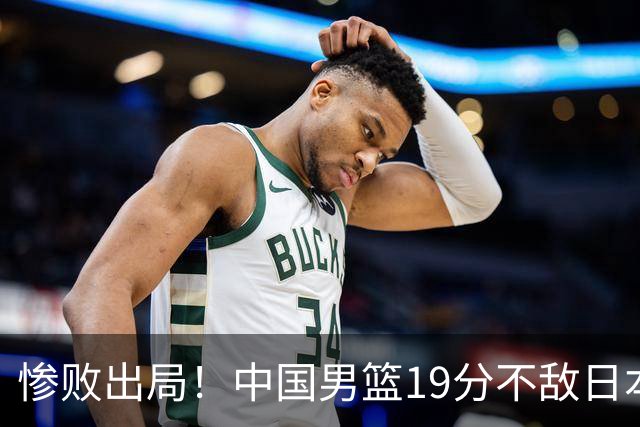 惨败出局！中国男篮19分不敌日本，无缘亚运会决赛，郭士强被批评
