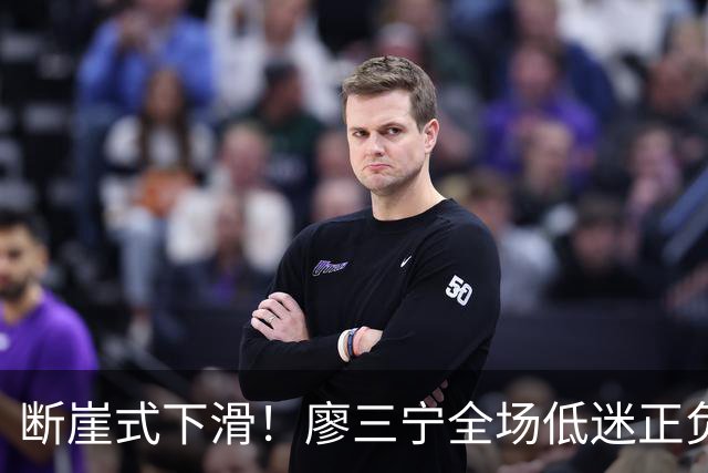 断崖式下滑！廖三宁全场低迷正负值垫底 中国男篮无缘亚运决赛