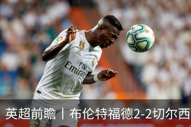英超前瞻丨布伦特福德2-2切尔西：锋线猛将缺阵，龙哥战术遇难题