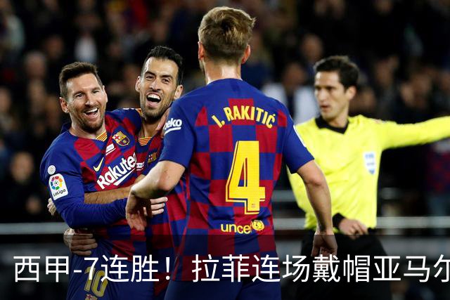 西甲-7连胜！拉菲连场戴帽亚马尔两助 巴萨3-1塞维利亚