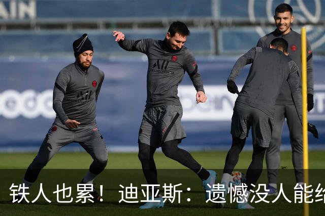 铁人也累！迪亚斯：遗憾没人能给我轮换 状态不佳但我仍竭尽全力