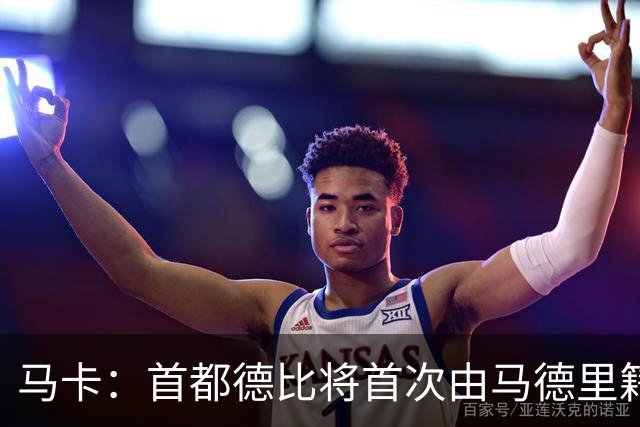 马卡：首都德比将首次由马德里籍裁判执法，其曾获评西甲最佳裁判